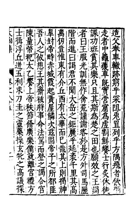 【太函集】四十五 - 汪道昆.pdf