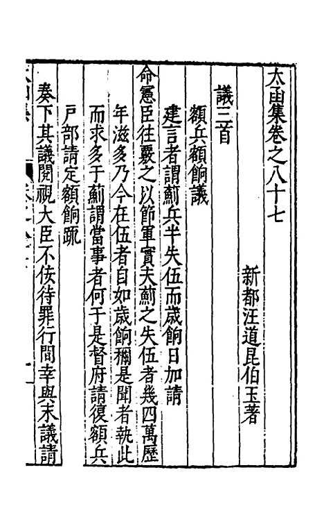 【太函集】四十六 - 汪道昆.pdf