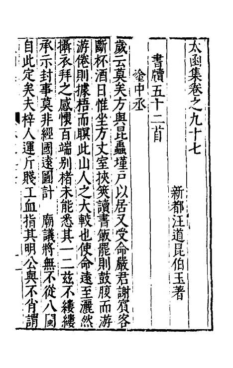 【太函集】五十一 - 汪道昆.pdf