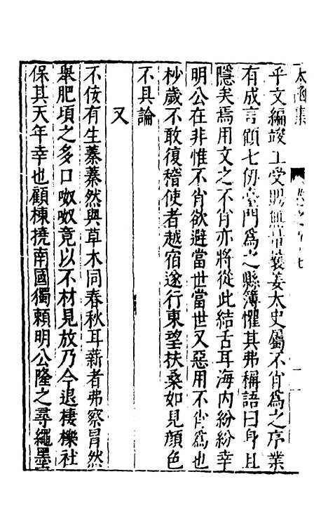 【太函集】五十一 - 汪道昆.pdf