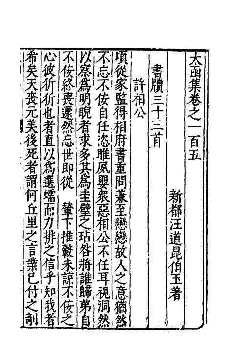 【太函集】五十五 - 汪道昆.pdf