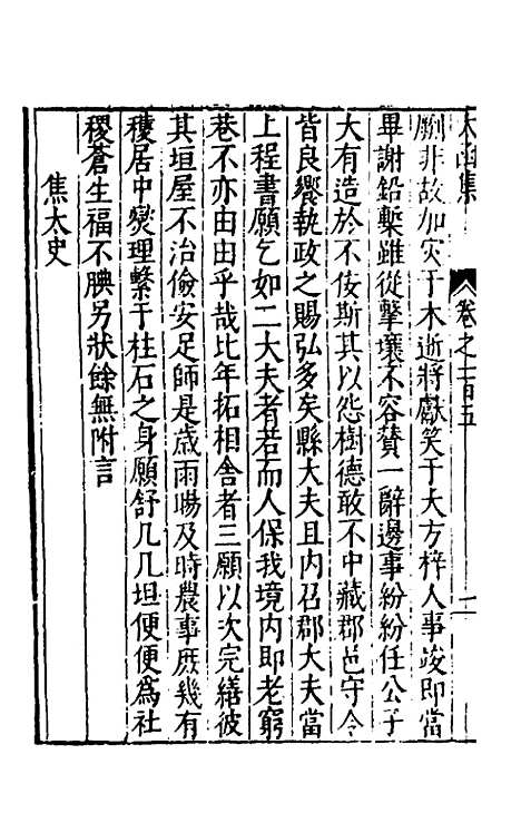 【太函集】五十五 - 汪道昆.pdf