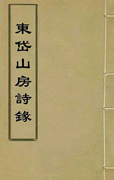 【东岱山房诗录】八 - 李先芳.pdf