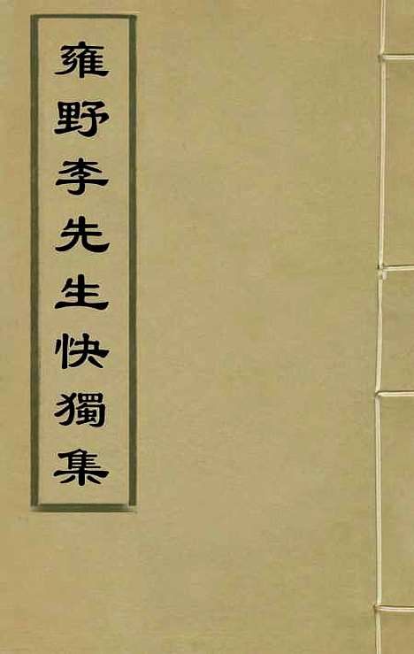 【雍野李先生快独集】一 - 李尧民.pdf