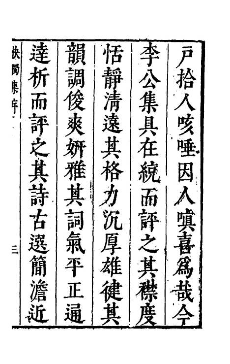 【雍野李先生快独集】一 - 李尧民.pdf