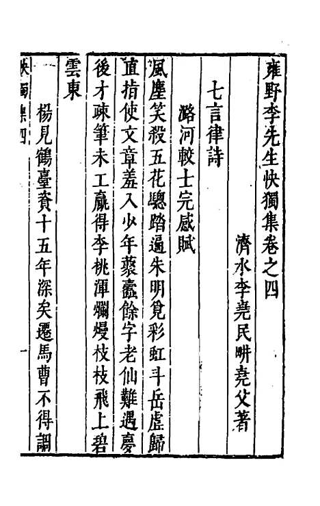 【雍野李先生快独集】三 - 李尧民.pdf