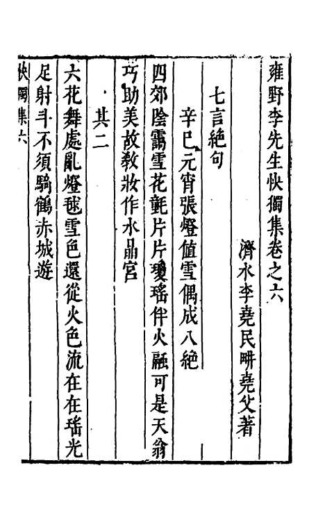 【雍野李先生快独集】四 - 李尧民.pdf