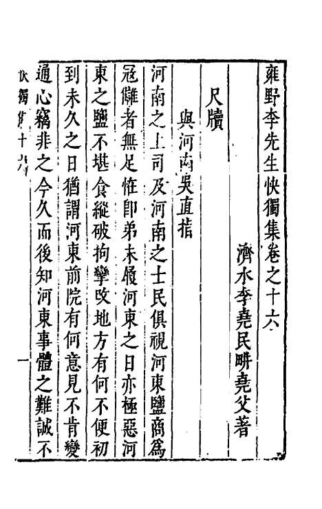 【雍野李先生快独集】九 - 李尧民.pdf