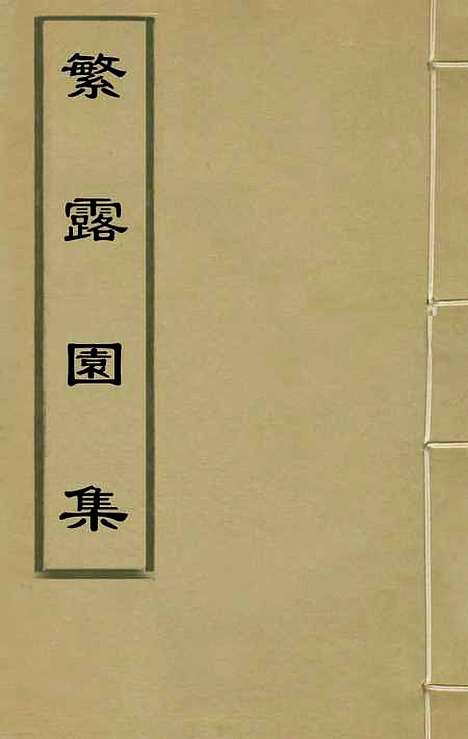 【繁露园集】一 - 董复亨.pdf