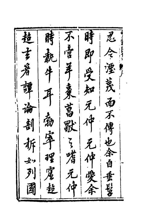 【繁露园集】一 - 董复亨.pdf