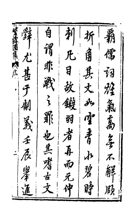 【繁露园集】一 - 董复亨.pdf