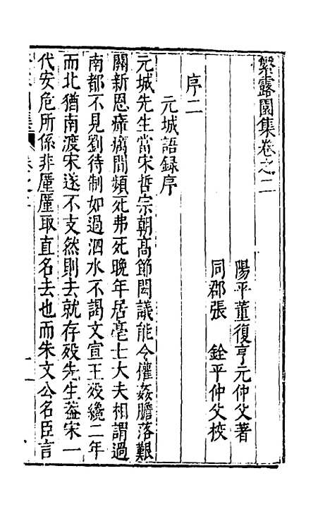 【繁露园集】二 - 董复亨.pdf