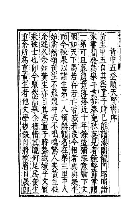 【繁露园集】三 - 董复亨.pdf