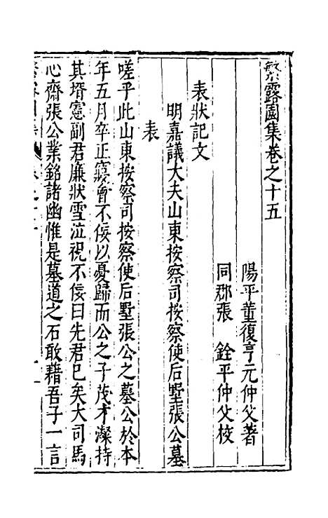 【繁露园集】七 - 董复亨.pdf