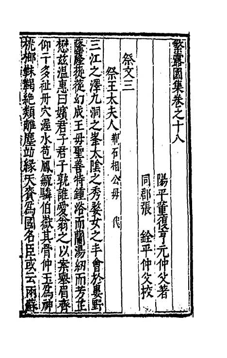 【繁露园集】八 - 董复亨.pdf