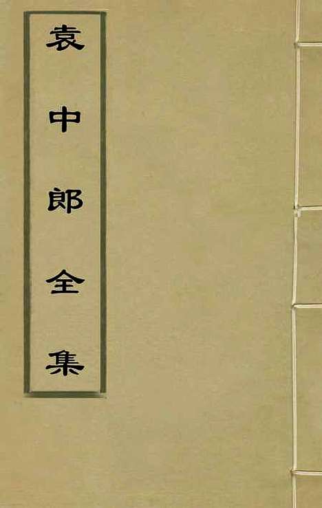 【袁中郎全集】一 - 袁宏道.pdf