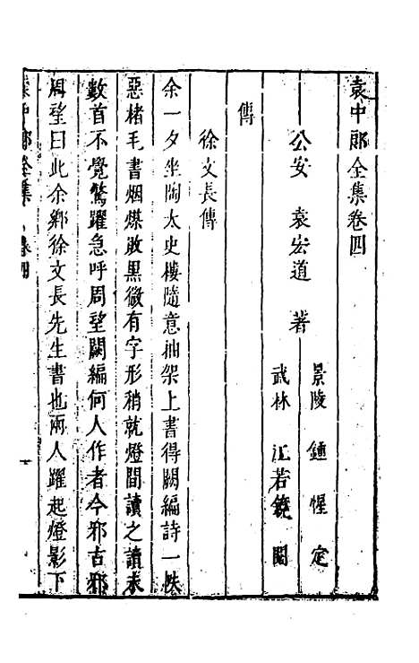 【袁中郎全集】三 - 袁宏道.pdf