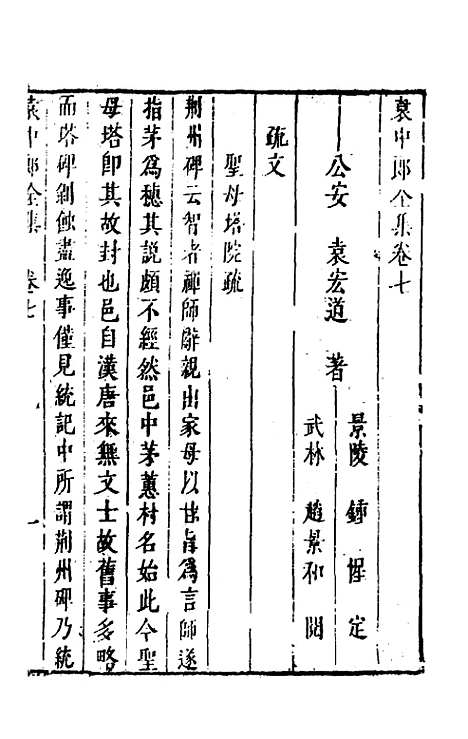 【袁中郎全集】四 - 袁宏道.pdf