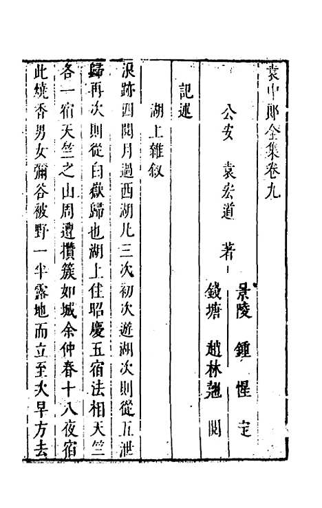 【袁中郎全集】五 - 袁宏道.pdf