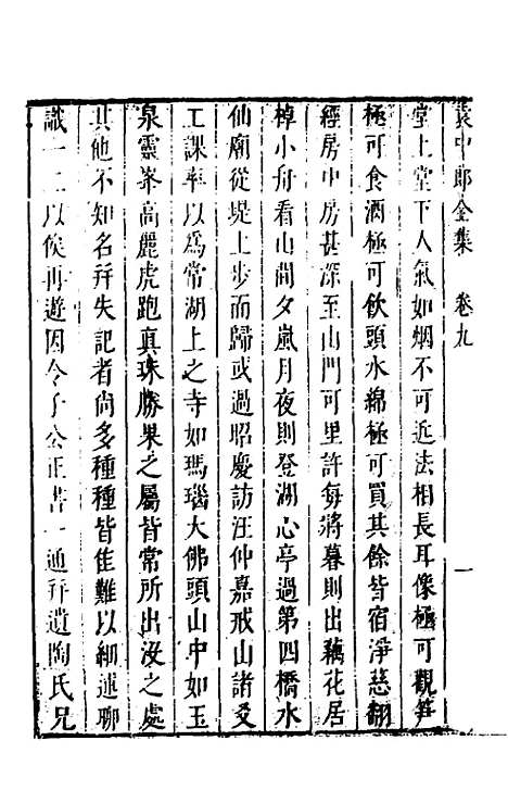 【袁中郎全集】五 - 袁宏道.pdf