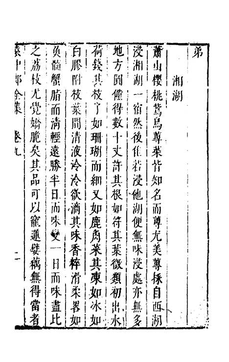 【袁中郎全集】五 - 袁宏道.pdf