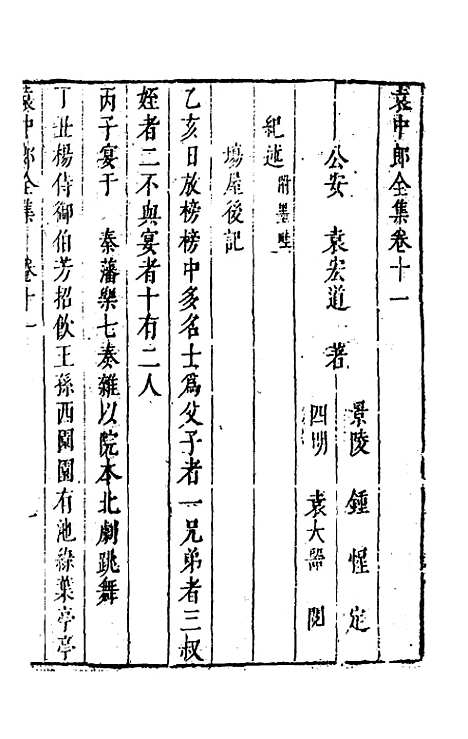 【袁中郎全集】六 - 袁宏道.pdf