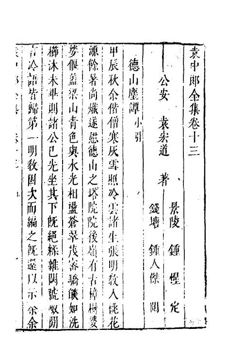 【袁中郎全集】七 - 袁宏道.pdf