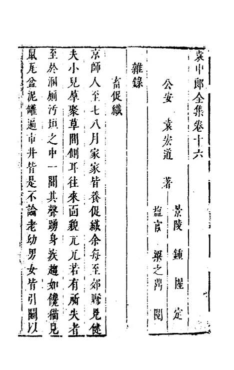 【袁中郎全集】八 - 袁宏道.pdf