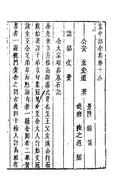 【袁中郎全集】九 - 袁宏道.pdf