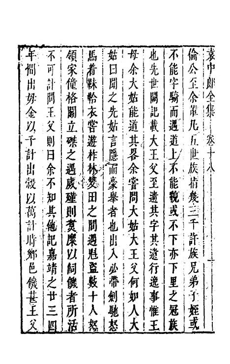 【袁中郎全集】九 - 袁宏道.pdf