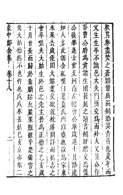 【袁中郎全集】九 - 袁宏道.pdf