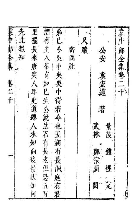 【袁中郎全集】十 - 袁宏道.pdf