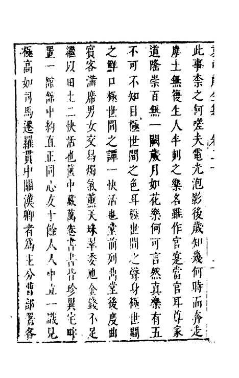 【袁中郎全集】十 - 袁宏道.pdf