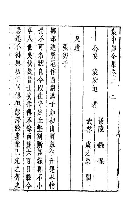 【袁中郎全集】十一 - 袁宏道.pdf