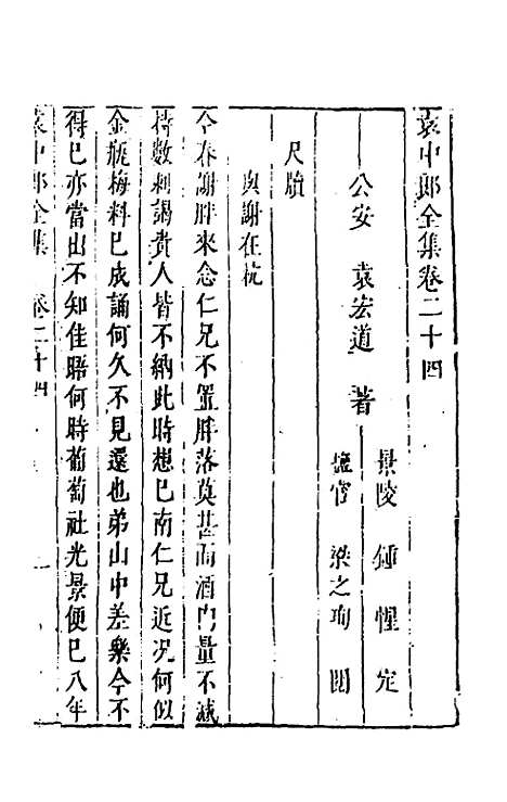 【袁中郎全集】十二 - 袁宏道.pdf