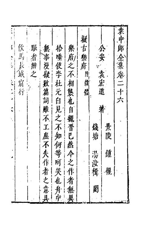 【袁中郎全集】十三 - 袁宏道.pdf