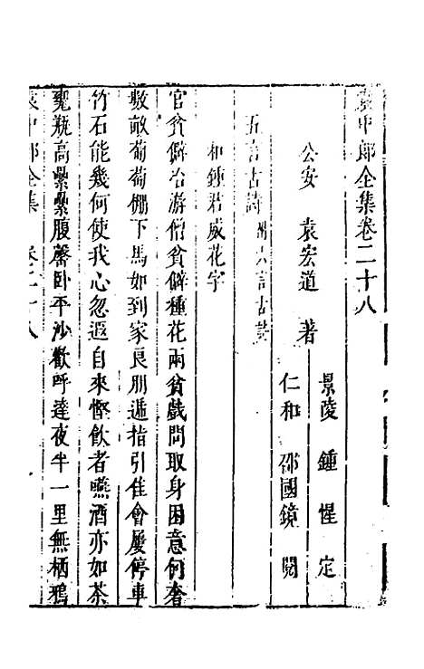 【袁中郎全集】十四 - 袁宏道.pdf