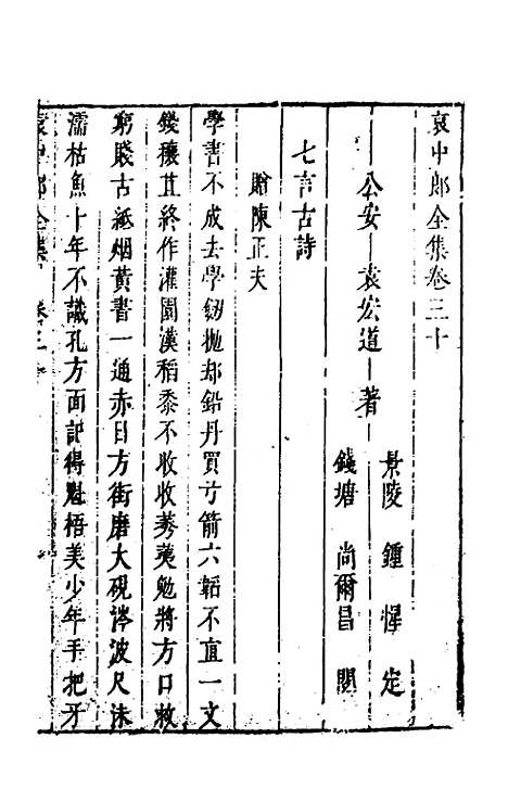 【袁中郎全集】十五 - 袁宏道.pdf