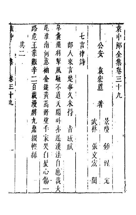 【袁中郎全集】十九 - 袁宏道.pdf