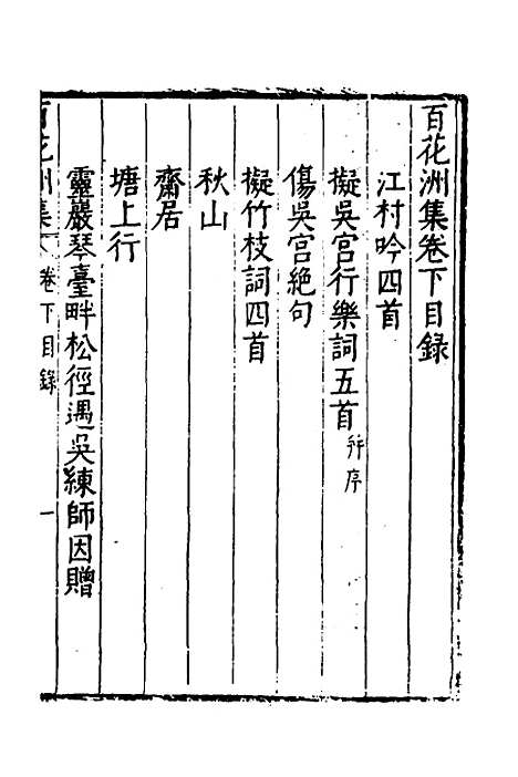 【百花洲集】二 - 邓云霄.pdf