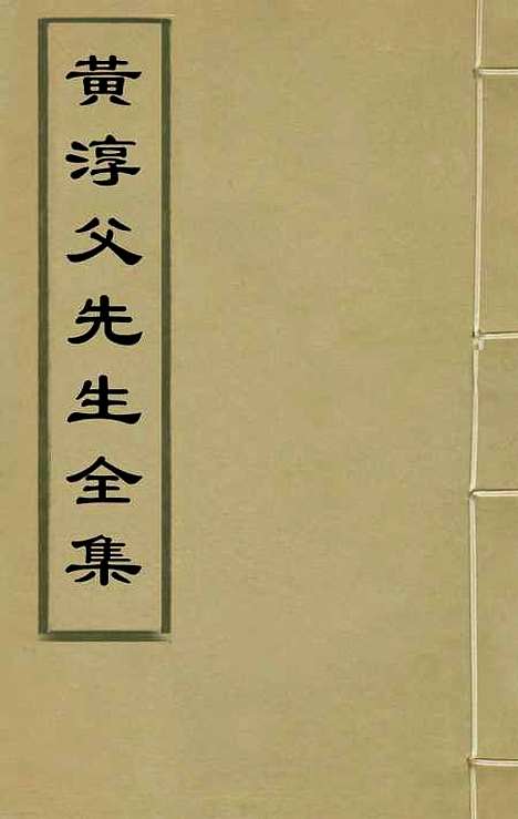 【黄淳父先生全集】七 - 黄姬水.pdf