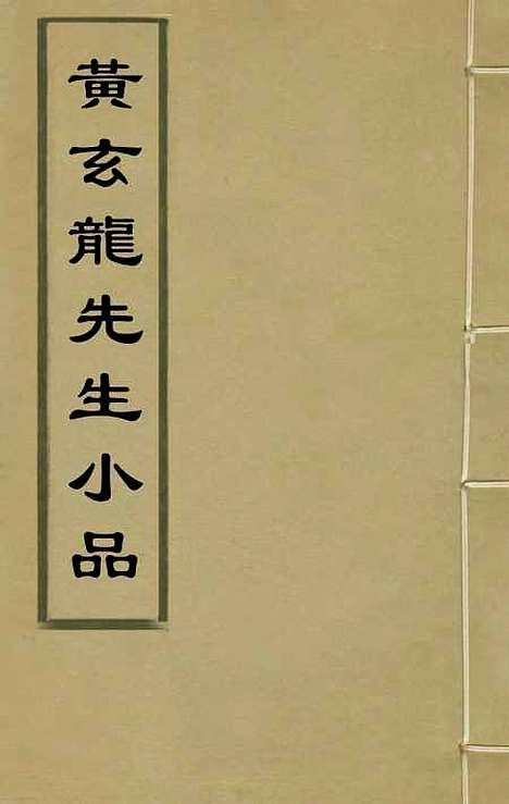 【黄玄龙先生小品】三 - 黄奂.pdf