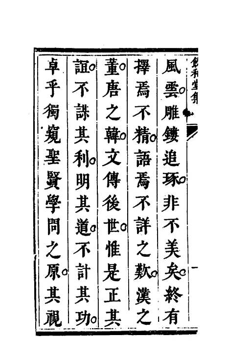 【饮和堂集】一 - 姚═.pdf