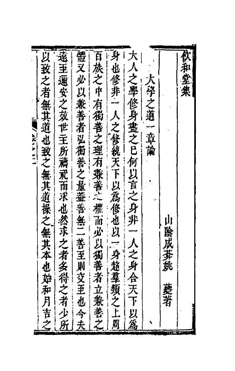 【饮和堂集】十一 - 姚═.pdf