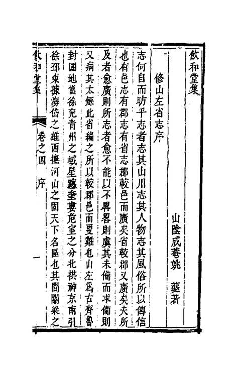 【饮和堂集】十三 - 姚═.pdf