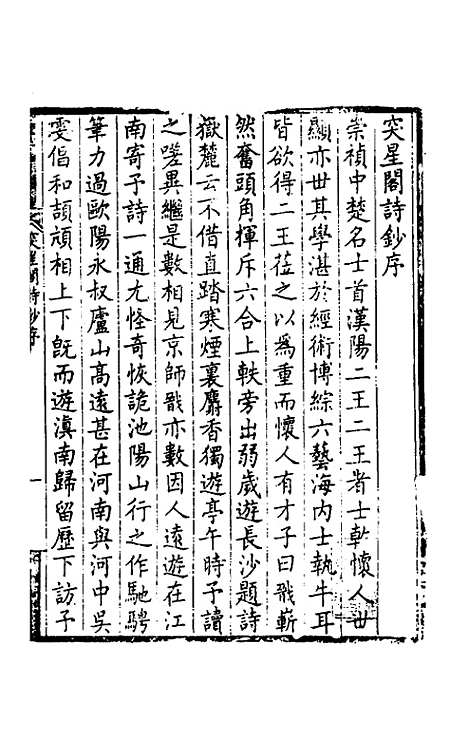 【突星阁诗钞】一 - 王戬.pdf