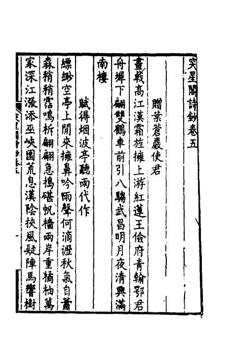 【突星阁诗钞】三 - 王戬.pdf