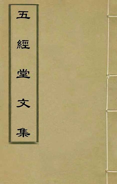 【五经堂文集】一 - 范鄗鼎.pdf