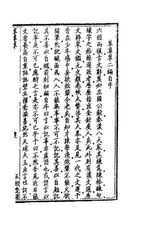 【五经堂文集】一 - 范鄗鼎.pdf