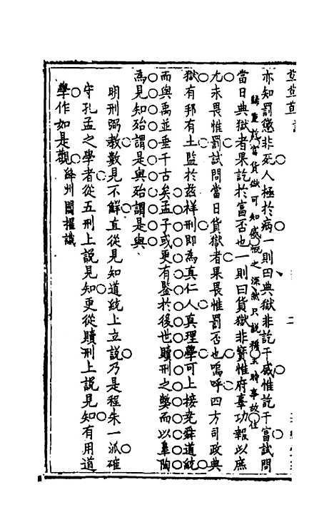 【五经堂文集】三 - 范鄗鼎.pdf